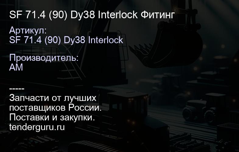 SF 71.4 (90) Dy38 Interlock Фитинг | купить запчасти